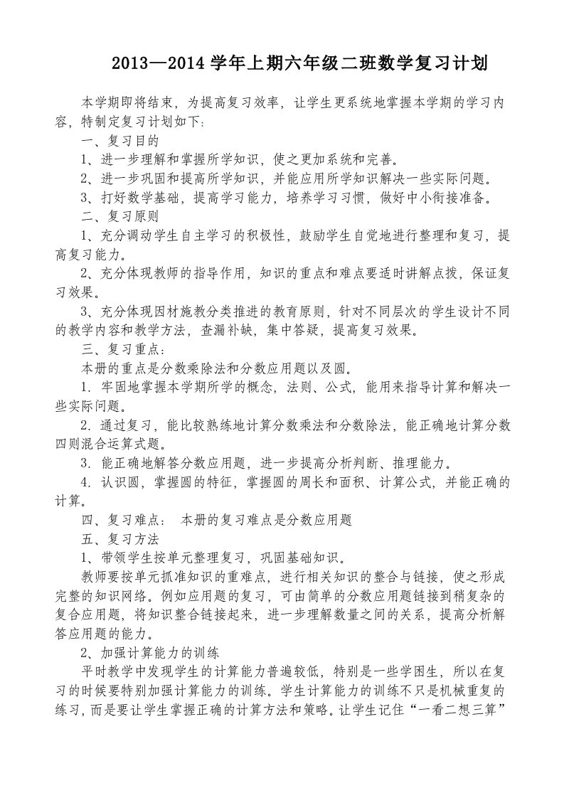 六上数学复习计划