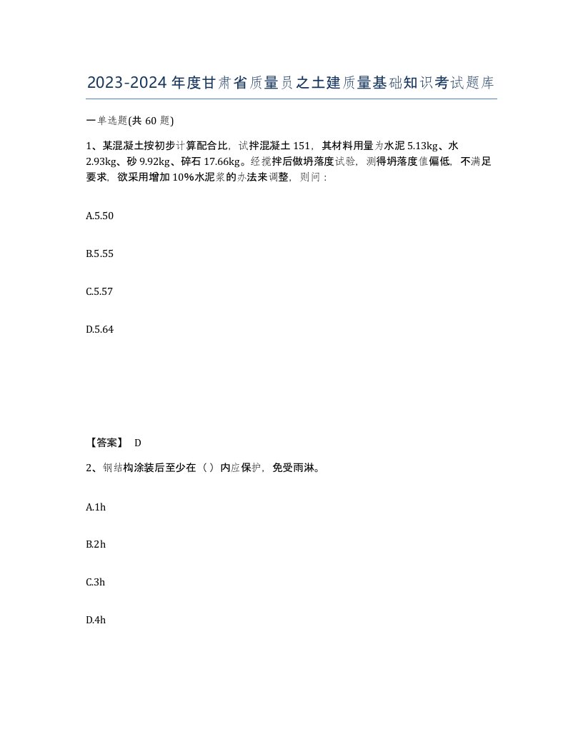 2023-2024年度甘肃省质量员之土建质量基础知识考试题库