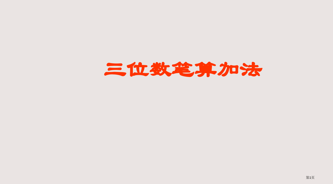 三位数笔算加法省公开课一等奖全国示范课微课金奖PPT课件