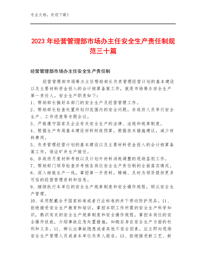 2023年经营管理部市场办主任安全生产责任制规范三十篇