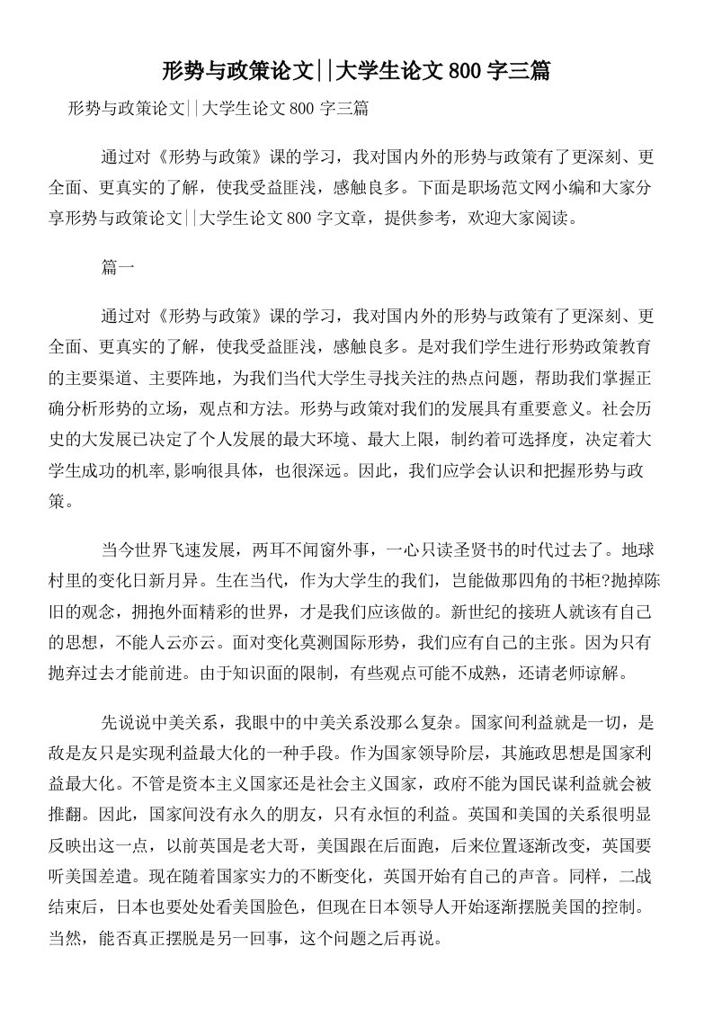 形势与政策论文__大学生论文800字三篇