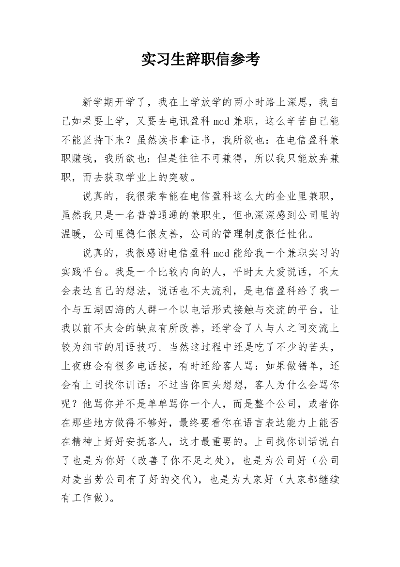 实习生辞职信参考