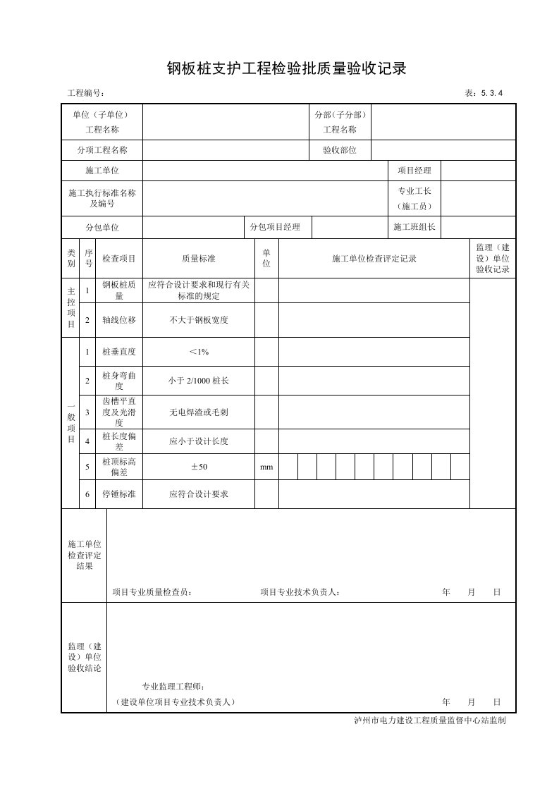 钢板桩支护工程检验批质量验收记录