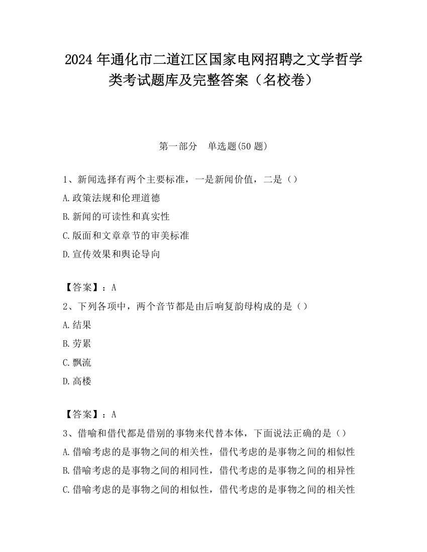 2024年通化市二道江区国家电网招聘之文学哲学类考试题库及完整答案（名校卷）