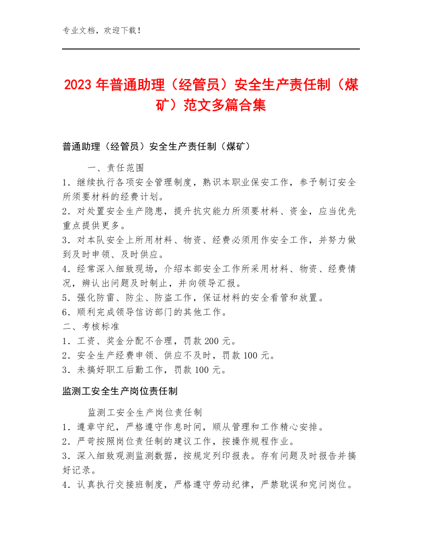 2023年普通助理（经管员）安全生产责任制（煤矿）范文多篇合集