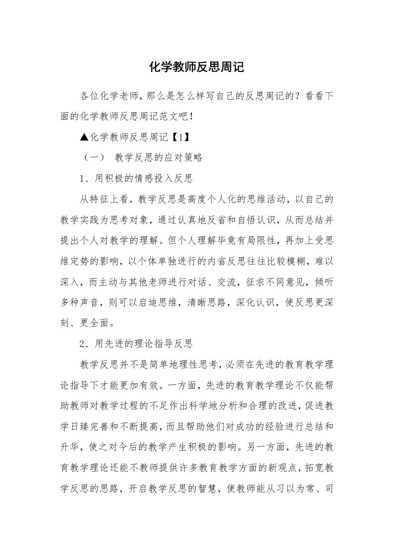 化学教师反思周记