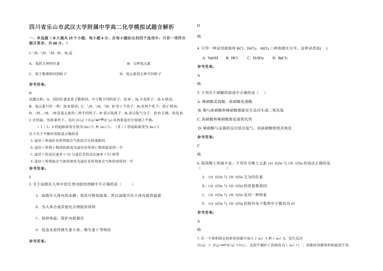 四川省乐山市武汉大学附属中学高二化学模拟试题含解析