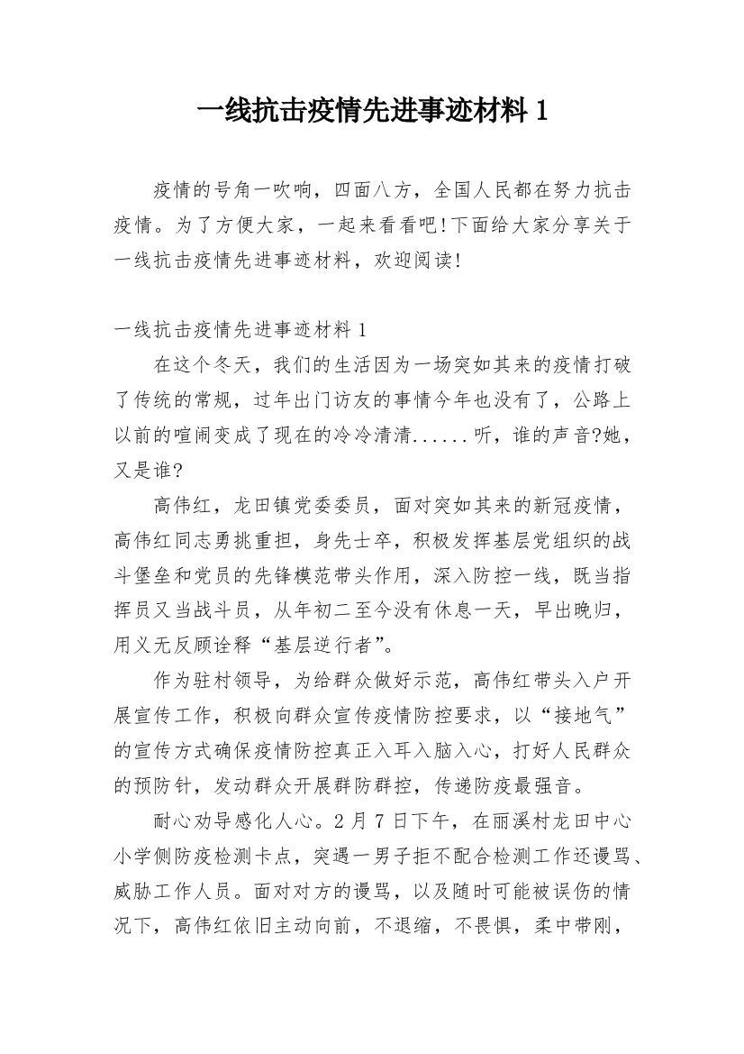 一线抗击疫情先进事迹材料1