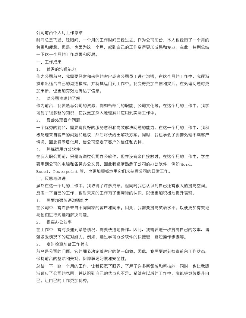 公司前台个人月工作总结范文