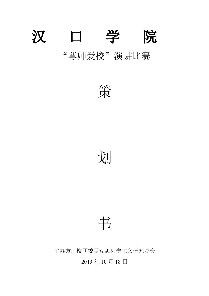 尊师爱校演讲比赛策划书