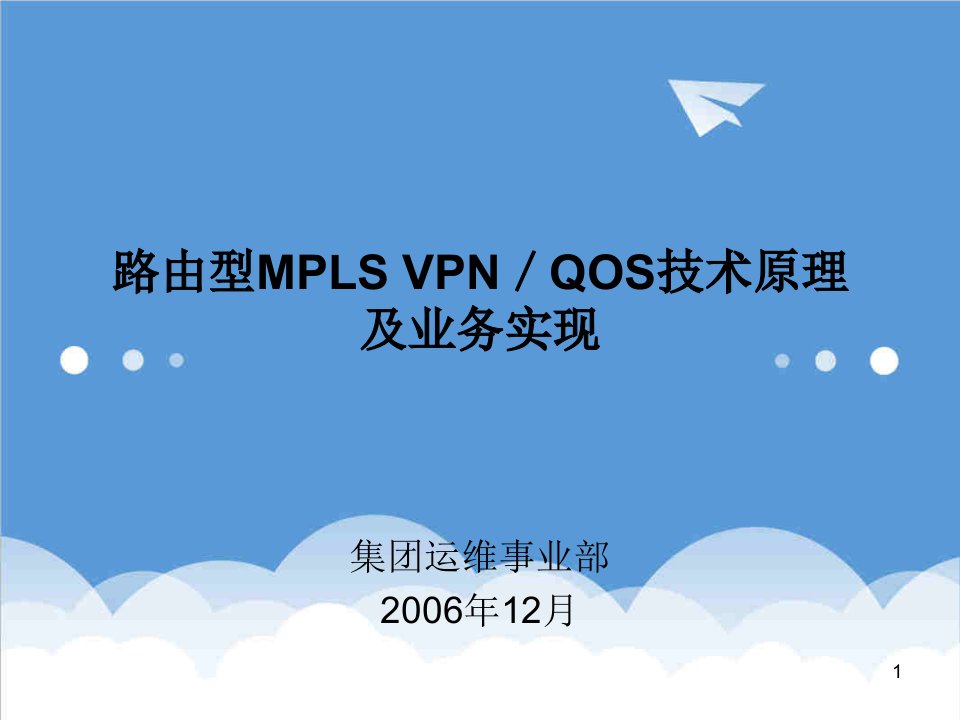 推荐-中国电信路由型MPLSVPNQOS技术原理及业务实现