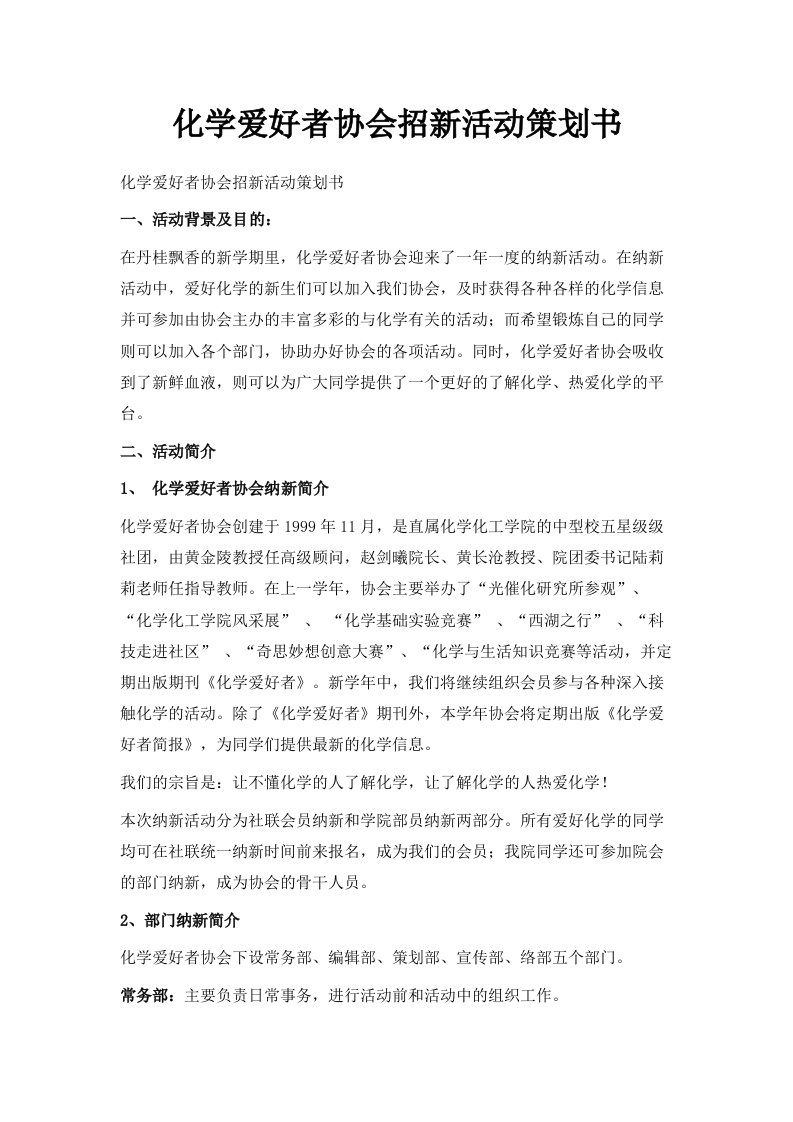 化学爱好者协会招新活动策划书