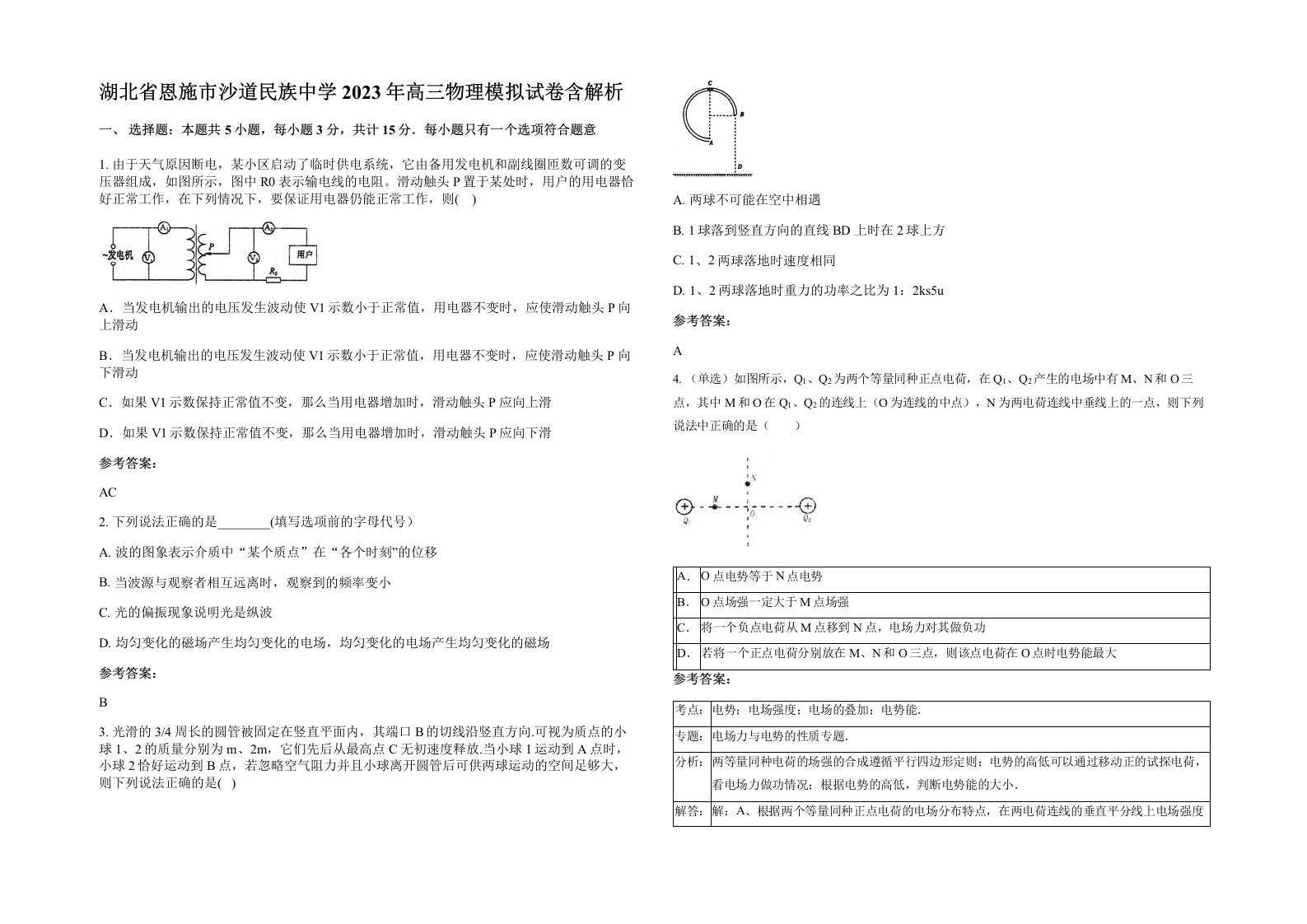 湖北省恩施市沙道民族中学2023年高三物理模拟试卷含解析