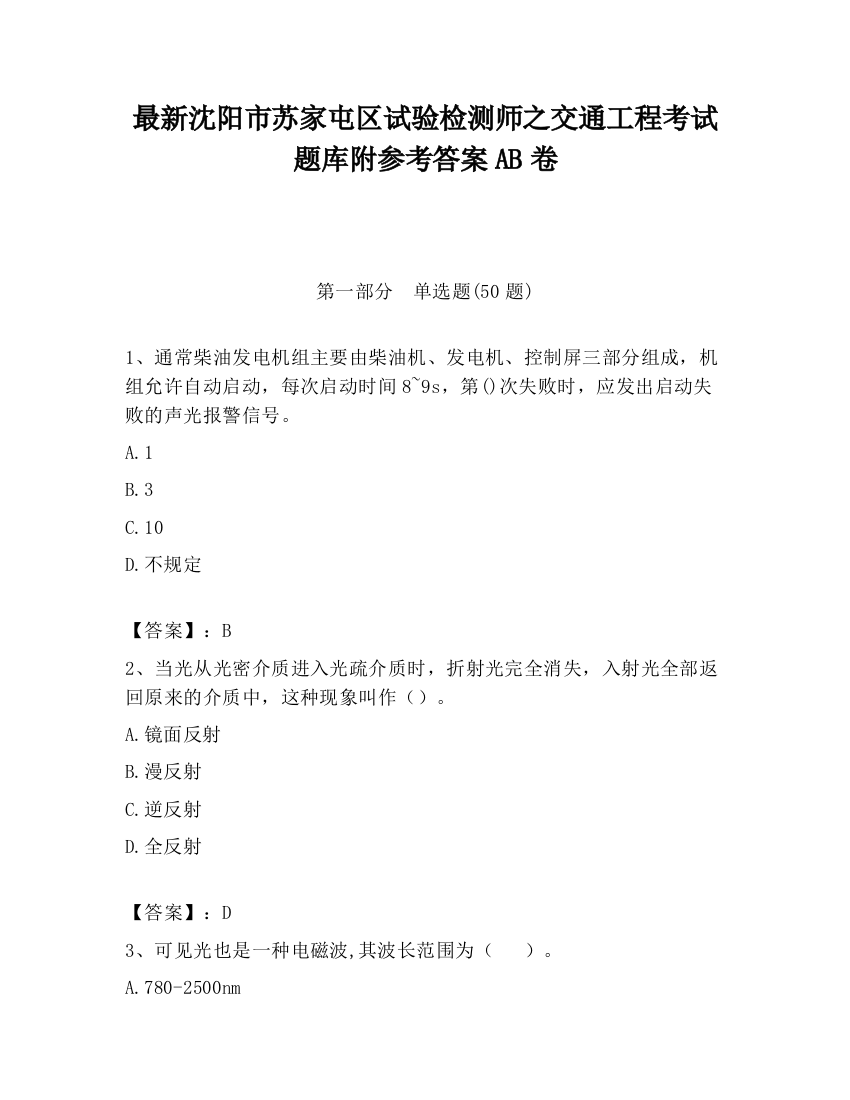 最新沈阳市苏家屯区试验检测师之交通工程考试题库附参考答案AB卷