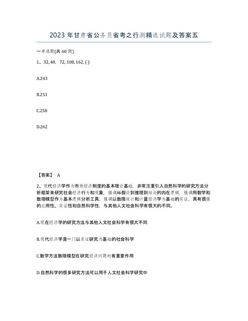 2023年甘肃省公务员省考之行测试题及答案五