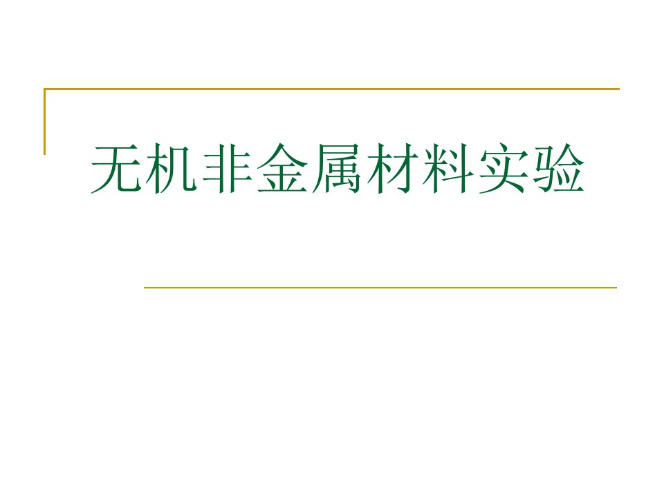 无机非金属材料实验一