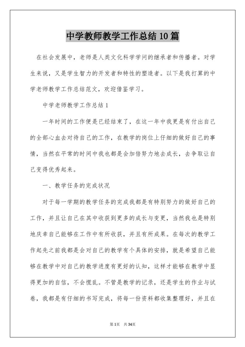 中学教师教学工作总结10篇