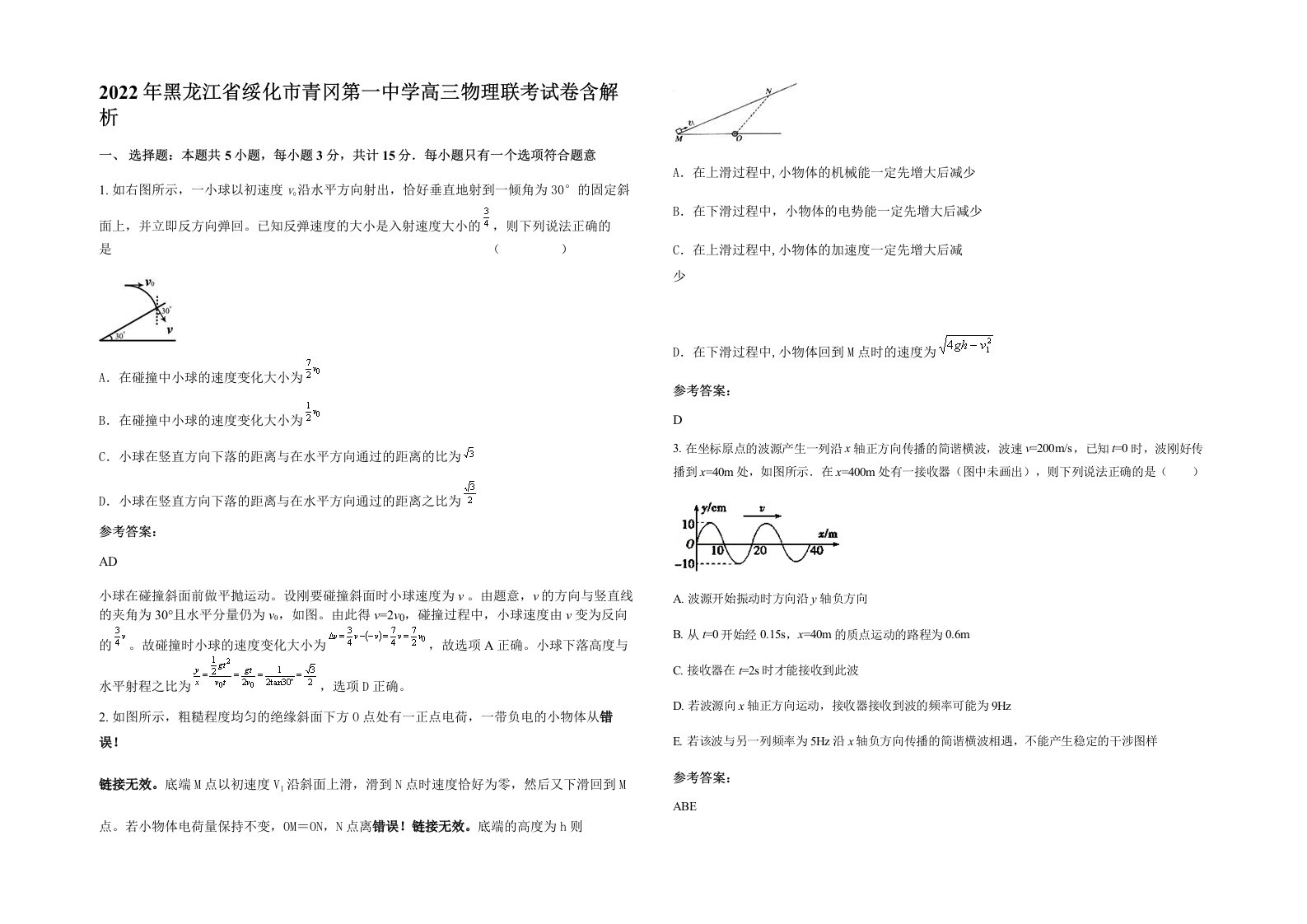 2022年黑龙江省绥化市青冈第一中学高三物理联考试卷含解析