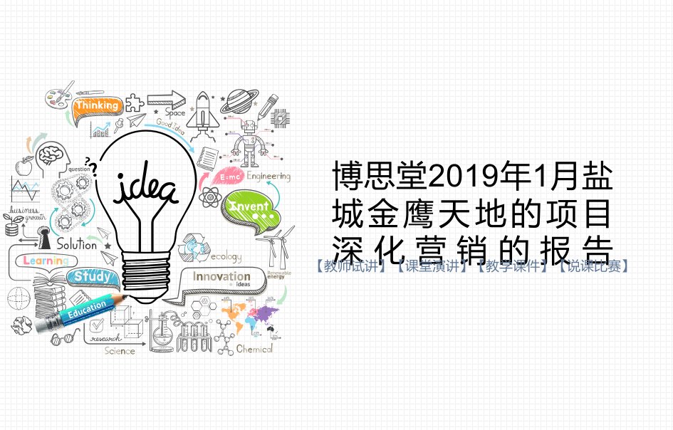 博思堂2019年1月盐城金鹰天地的项目深化营销的报告