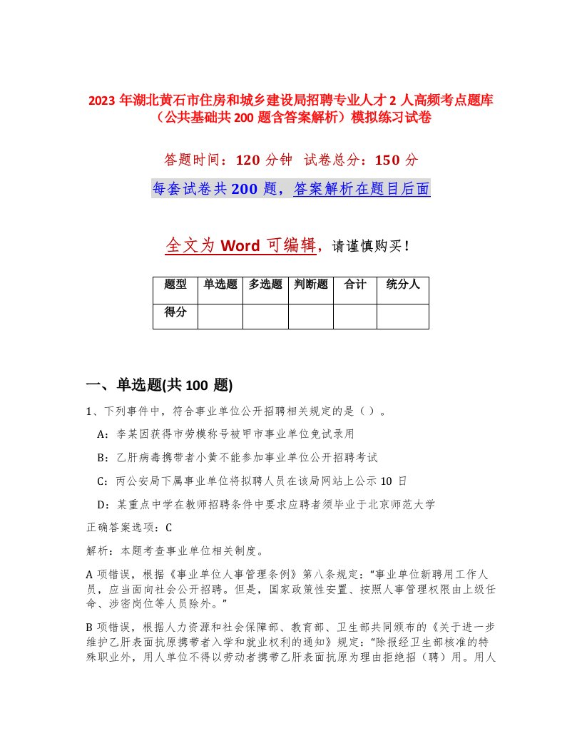 2023年湖北黄石市住房和城乡建设局招聘专业人才2人高频考点题库公共基础共200题含答案解析模拟练习试卷