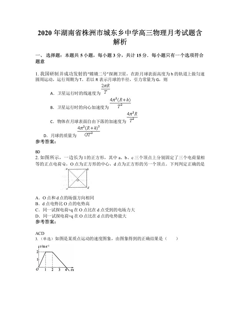 2020年湖南省株洲市城东乡中学高三物理月考试题含解析