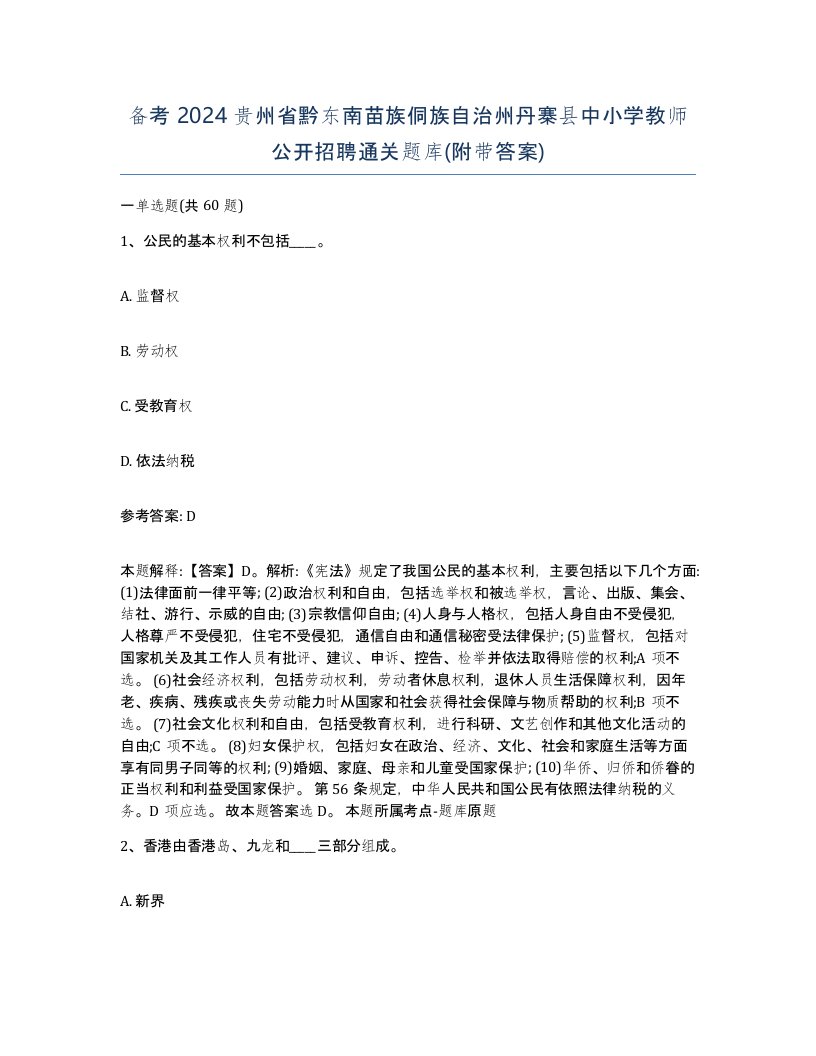 备考2024贵州省黔东南苗族侗族自治州丹寨县中小学教师公开招聘通关题库附带答案