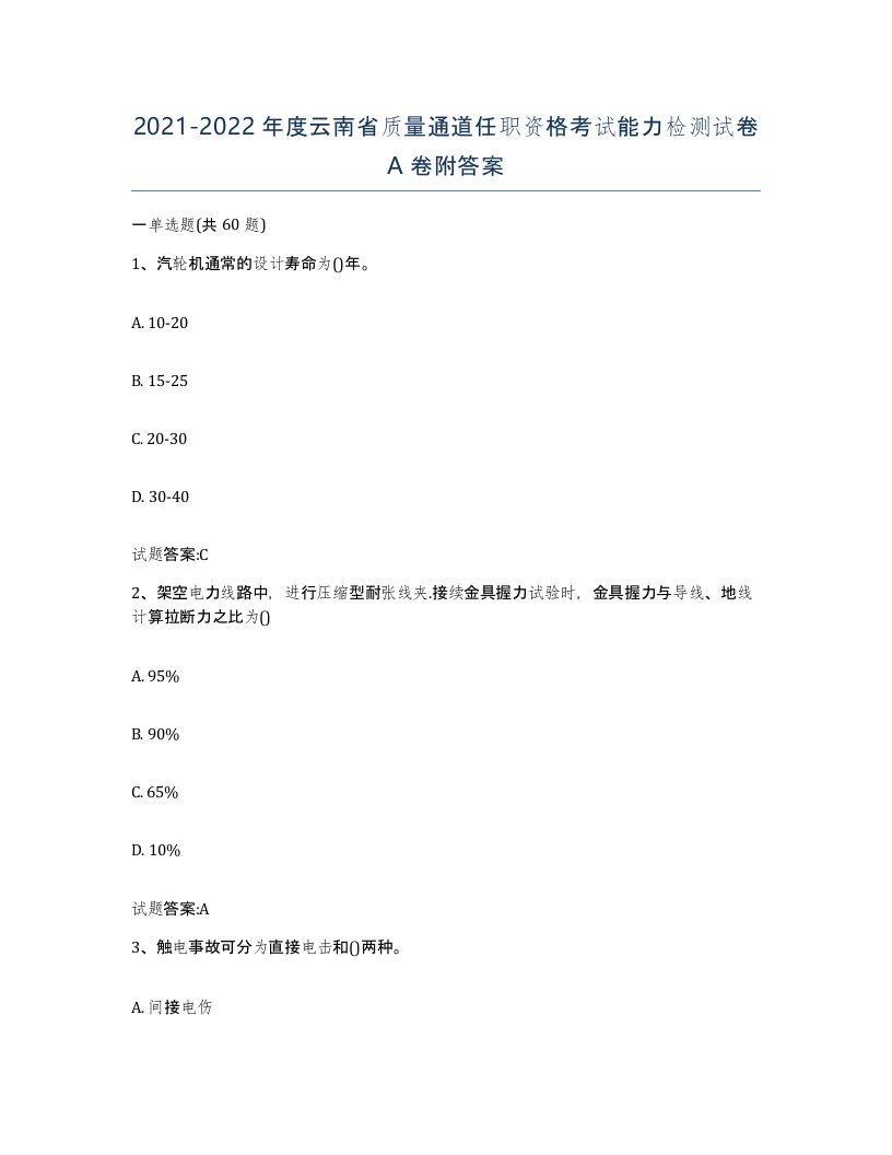 20212022年度云南省质量通道任职资格考试能力检测试卷A卷附答案