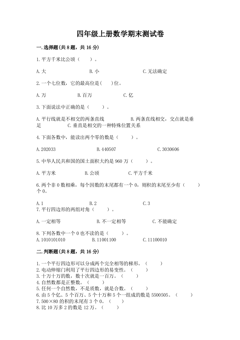 四年级上册数学期末测试卷含完整答案（精品）