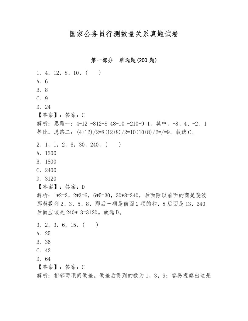 国家公务员行测数量关系真题试卷含答案（新）