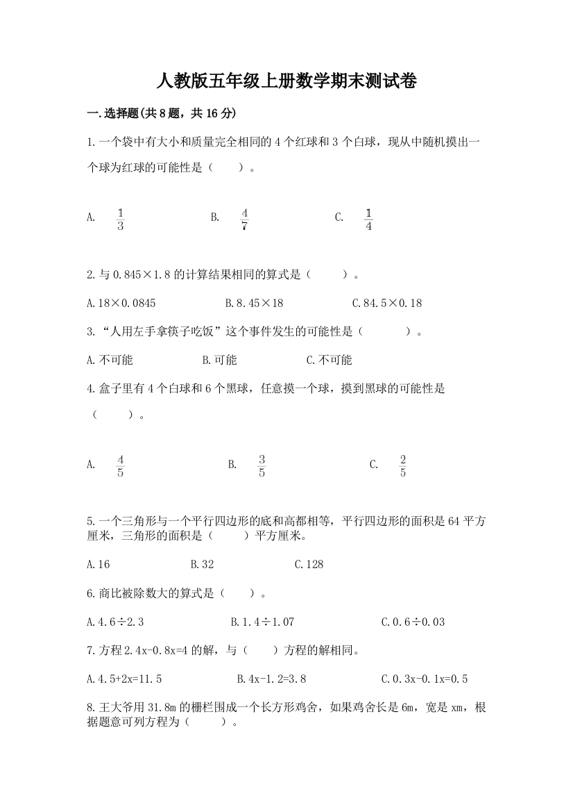 人教版五年级上册数学期末测试卷附参考答案（基础题）