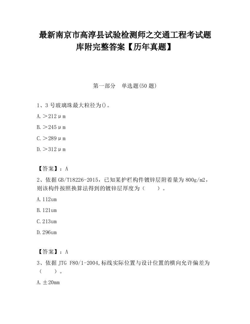 最新南京市高淳县试验检测师之交通工程考试题库附完整答案【历年真题】