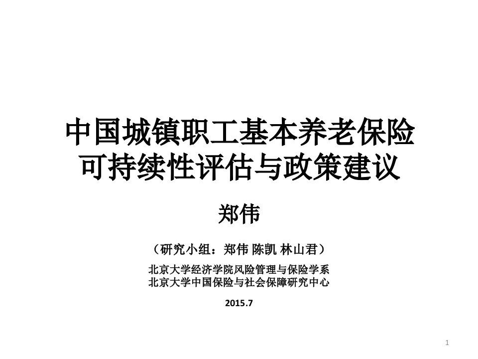 中国城镇职工基本养老保险可持续性评估与政策建议