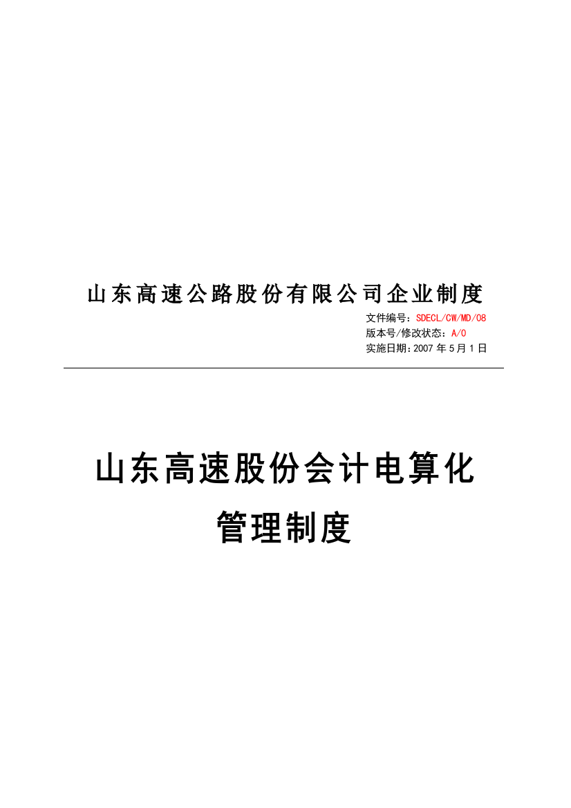 8、山东高速股份会计电算化管理制度