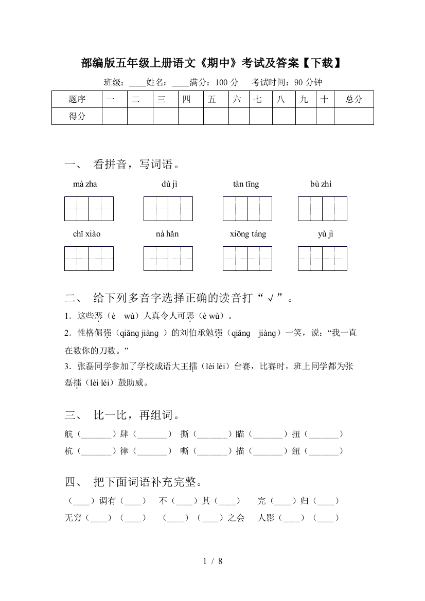 部编版五年级上册语文《期中》考试及答案【下载】