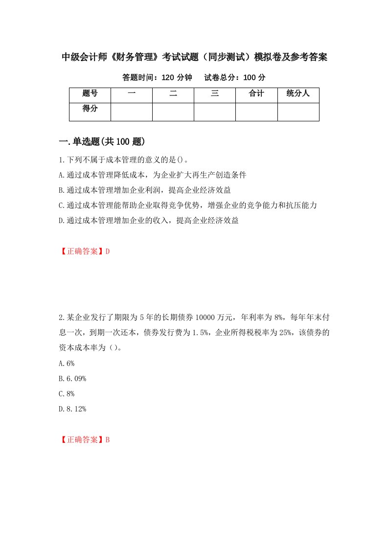 中级会计师财务管理考试试题同步测试模拟卷及参考答案第40版