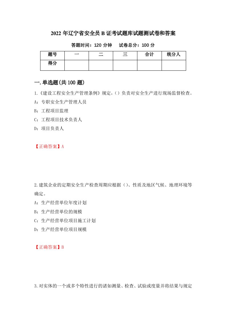 2022年辽宁省安全员B证考试题库试题测试卷和答案第96版