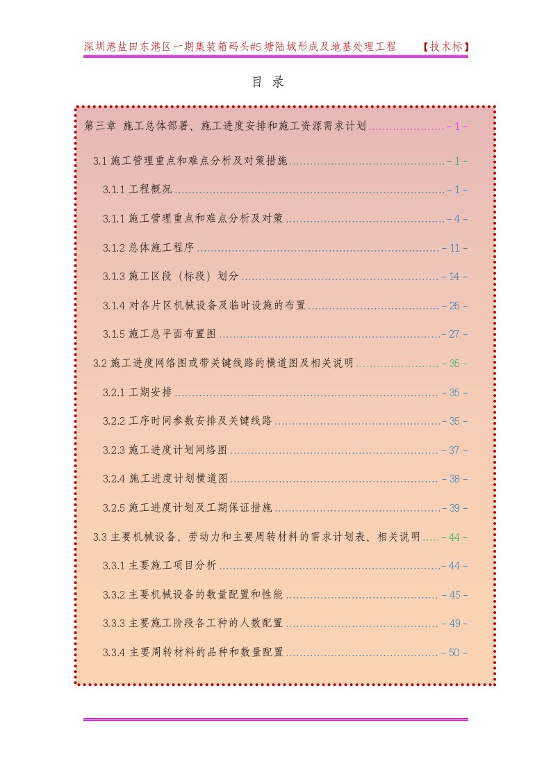 深圳港盐田东港区一期集装箱码头#5塘陆域形成及地基处理工程技术标(1)