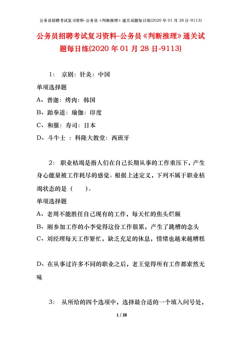 公务员招聘考试复习资料-公务员判断推理通关试题每日练2020年01月28日-9113