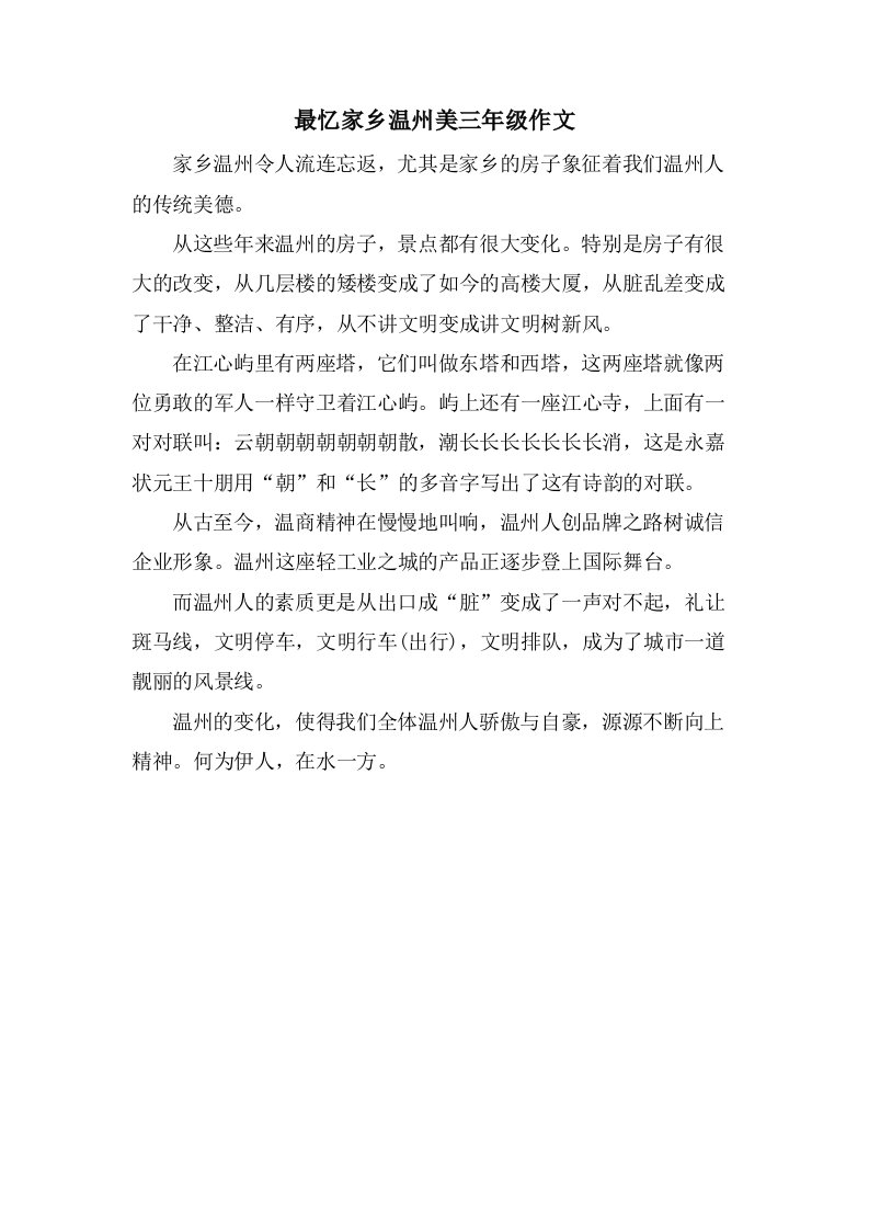 最忆家乡温州美三年级作文