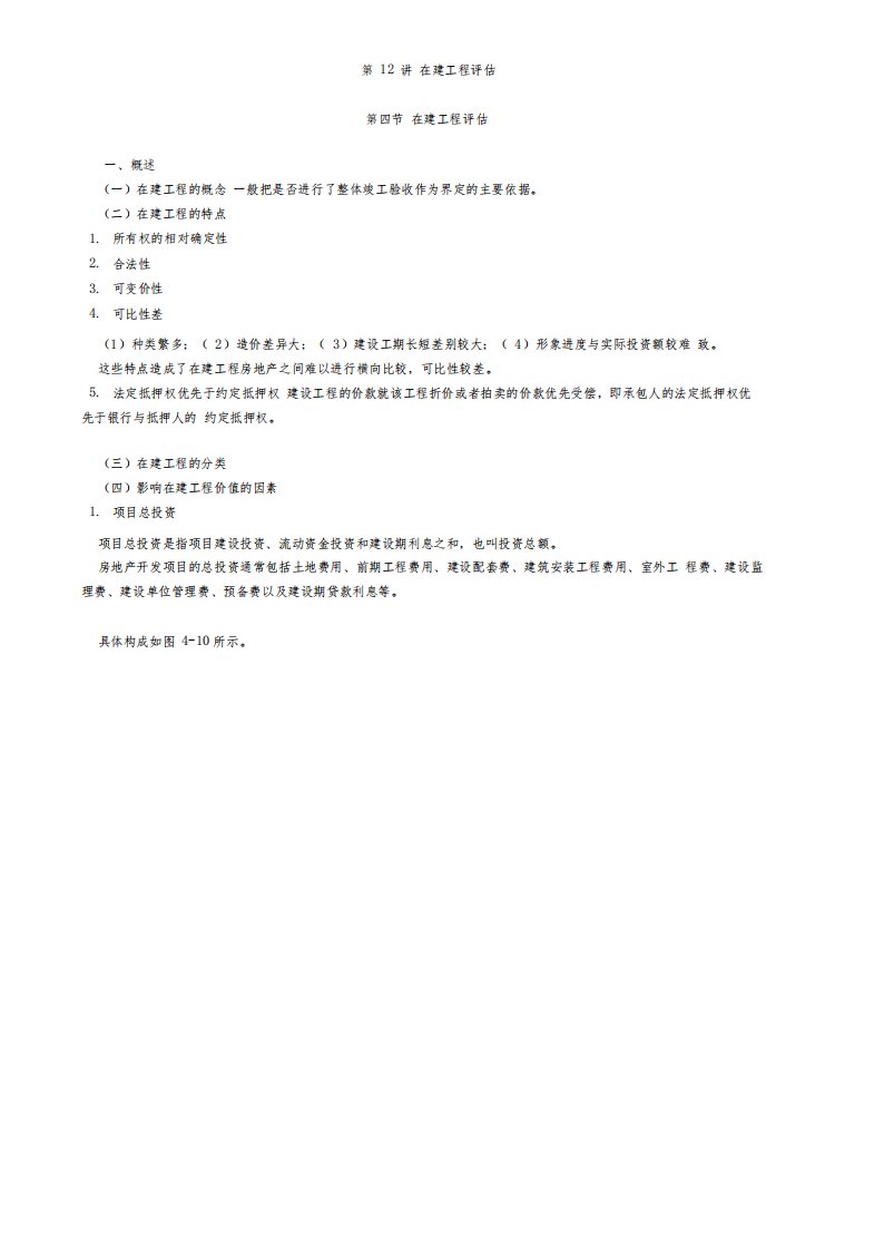 资产评估师cpv《评估实务一》-讲义-在建工程评估