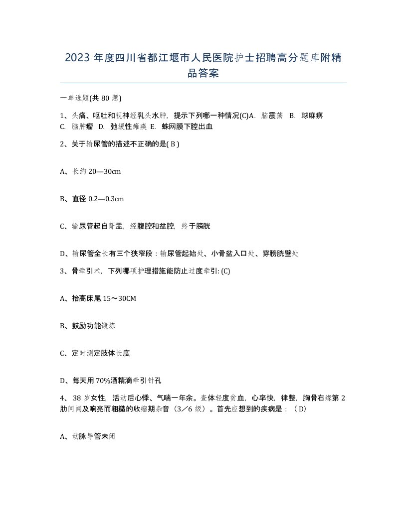 2023年度四川省都江堰市人民医院护士招聘高分题库附答案