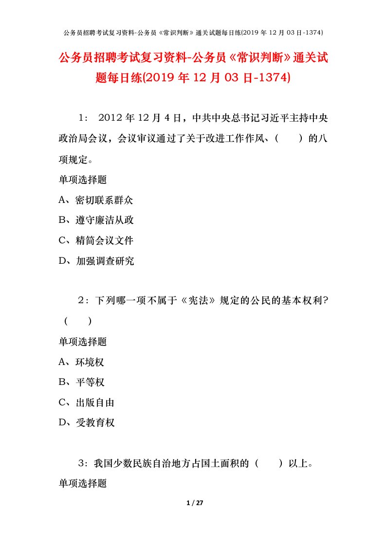 公务员招聘考试复习资料-公务员常识判断通关试题每日练2019年12月03日-1374