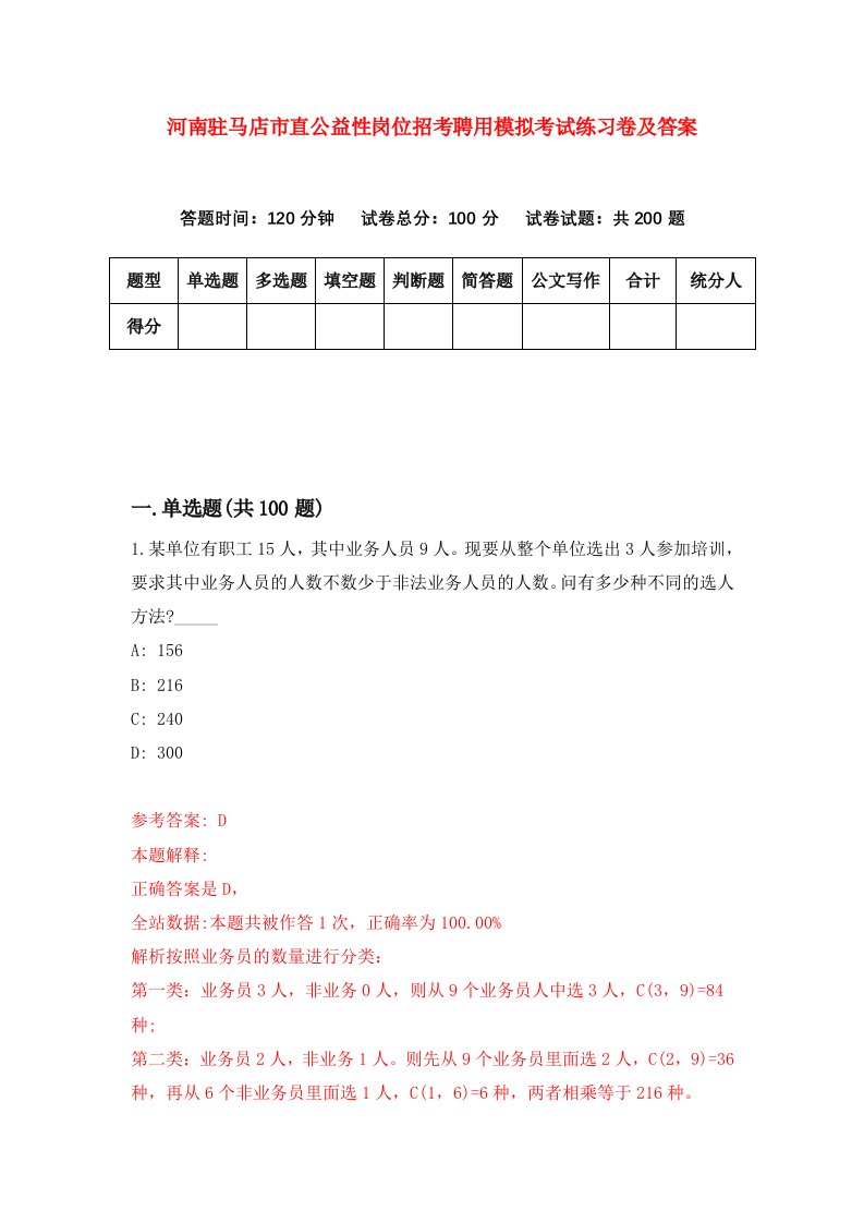 河南驻马店市直公益性岗位招考聘用模拟考试练习卷及答案第5卷