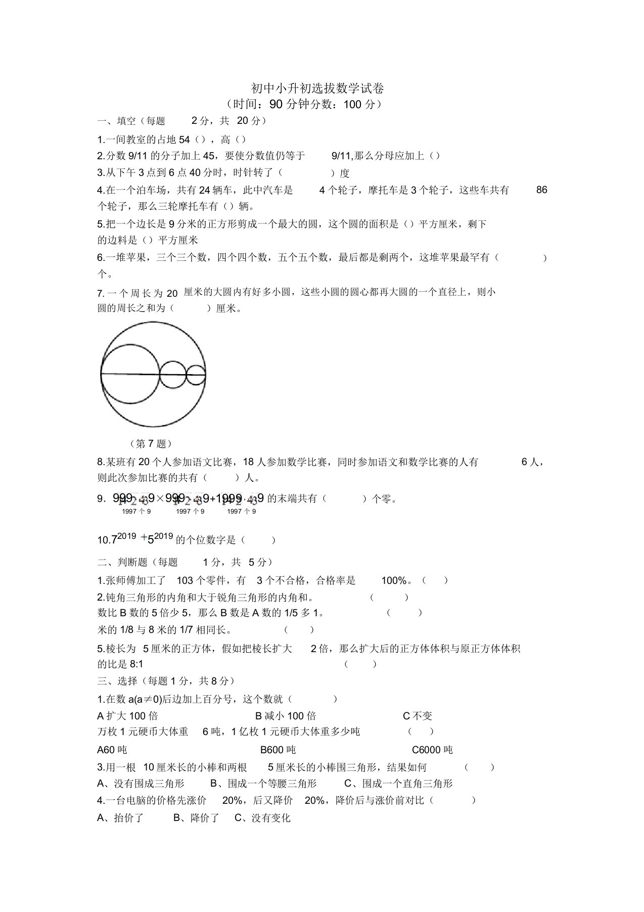 中天中（小）学小升初选拔考试