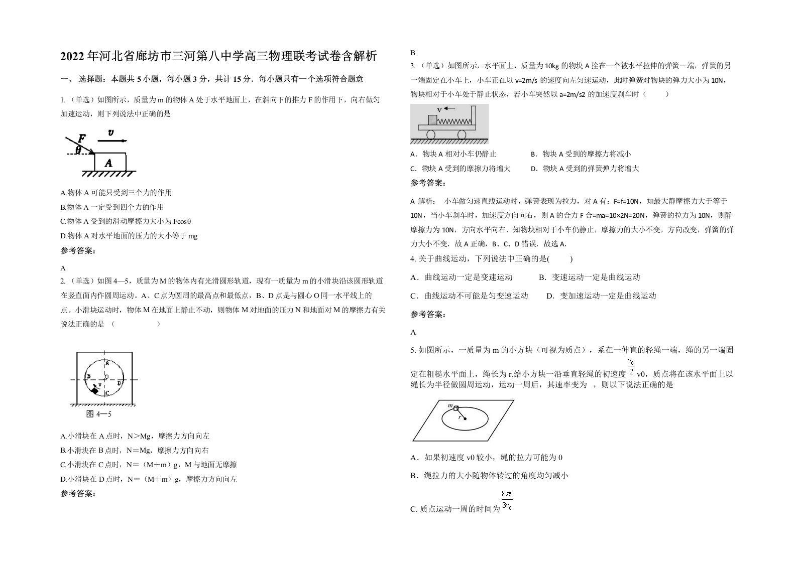 2022年河北省廊坊市三河第八中学高三物理联考试卷含解析