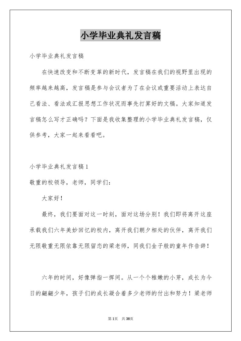 小学毕业典礼发言稿优质