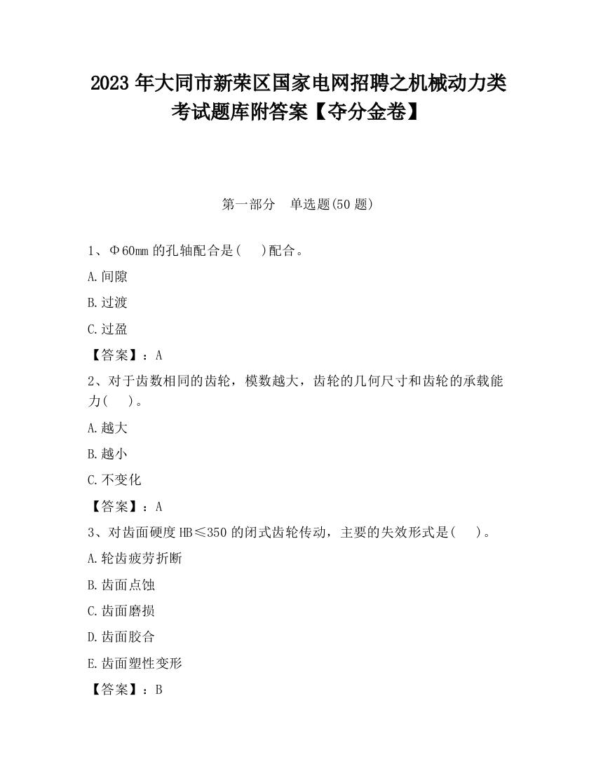 2023年大同市新荣区国家电网招聘之机械动力类考试题库附答案【夺分金卷】