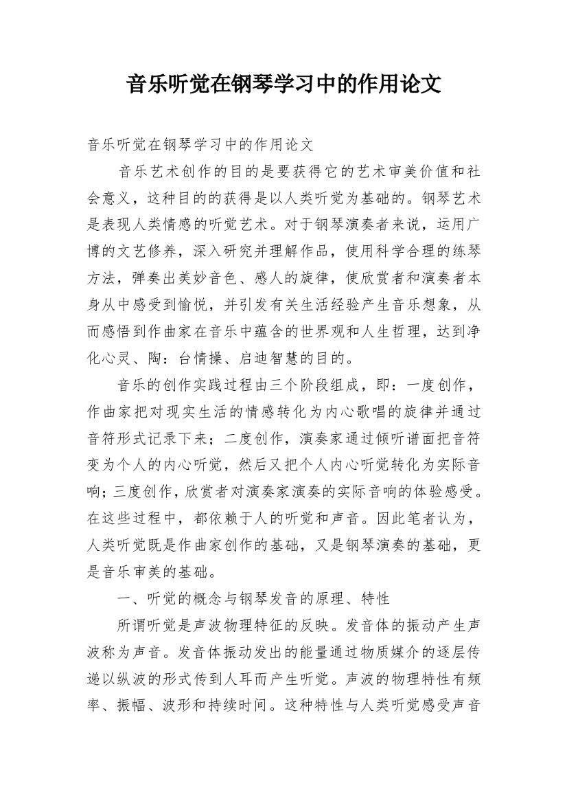 音乐听觉在钢琴学习中的作用论文