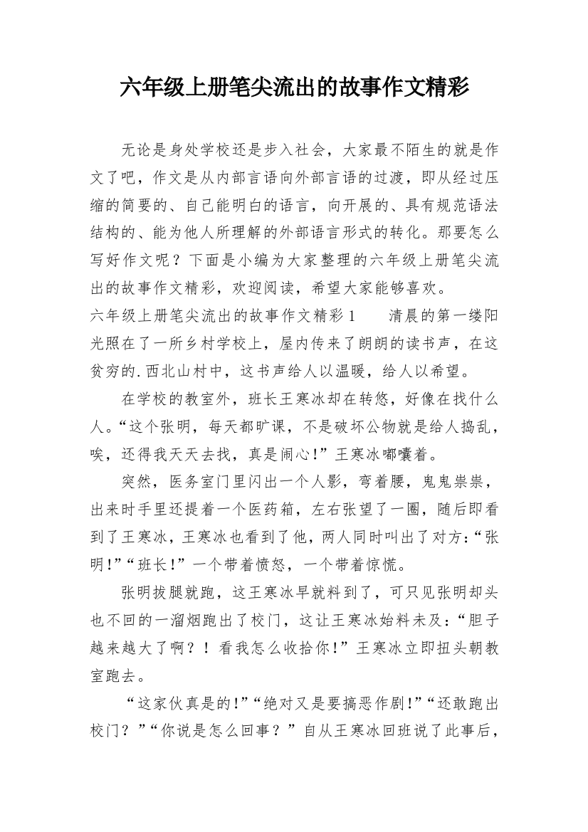 六年级上册笔尖流出的故事作文精彩