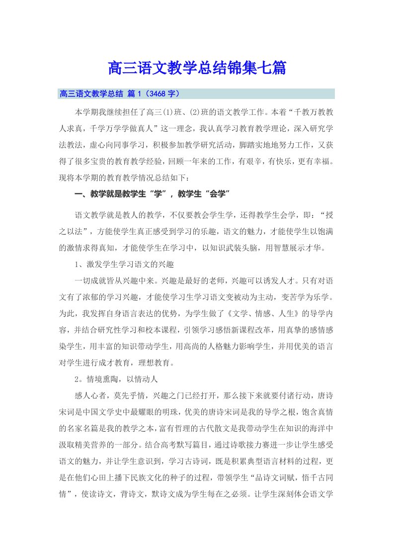 高三语文教学总结锦集七篇